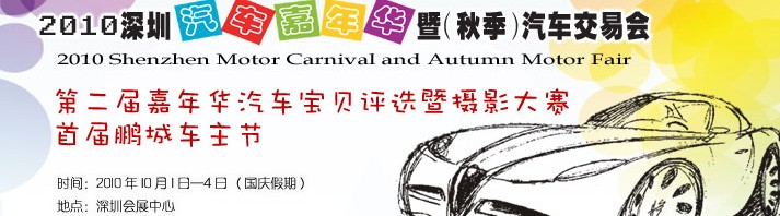 2010深圳汽車嘉年華暨(秋季)汽車交易會