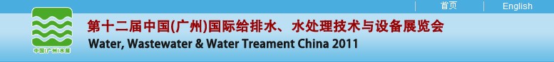 2011第十二屆中國（廣州）國際給排水、水處理技術(shù)與設(shè)備展覽會