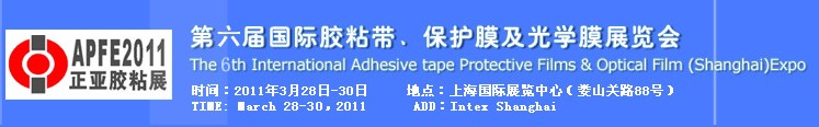 2011第六屆國際膠粘帶、保護(hù)膜及光學(xué)膜展覽會