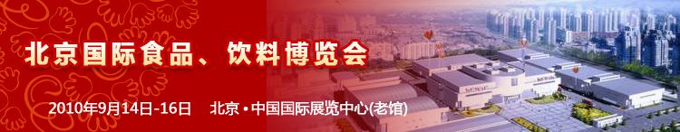 2010北京國際食品、飲料博覽會