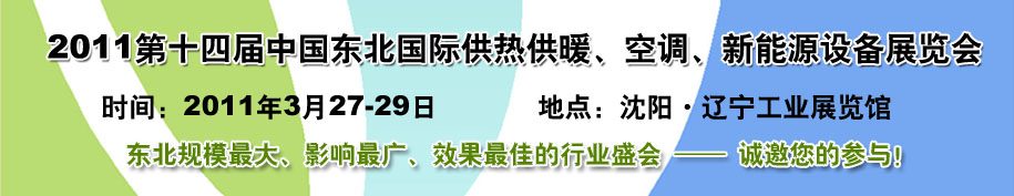 2011中國(guó)東北第十四屆國(guó)際供熱供暖、空調(diào)、熱泵技術(shù)設(shè)備展覽會(huì)