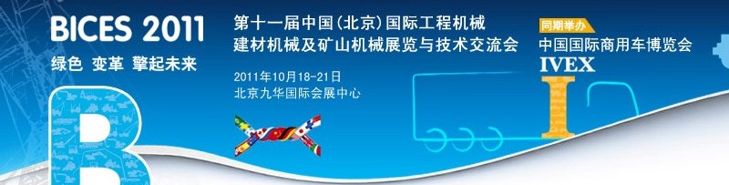 2011第十一屆中國(北京)國際工程機械、建材機械及礦山機械展覽與技術(shù)交流會