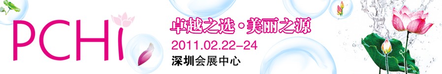 2011第四屆中國國際化妝品、個人及家庭護(hù)理品用品原料用品展覽會