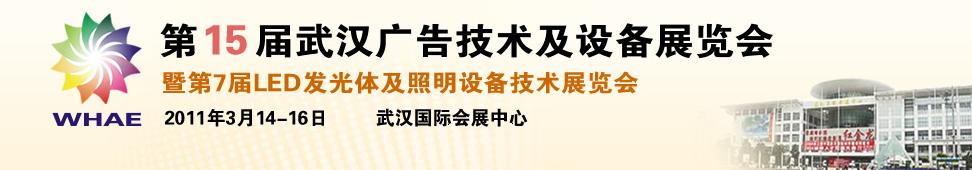 2011第15屆武漢廣告技術(shù)及設備展覽會