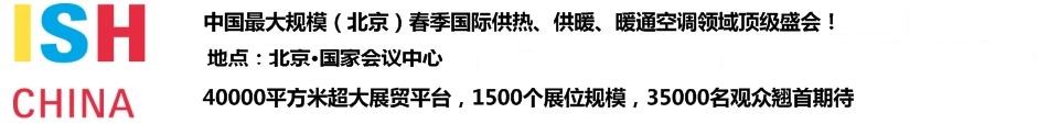 2011第十一屆中國(北京)國際供熱空調、衛(wèi)生潔具及城建設備與技術展覽會