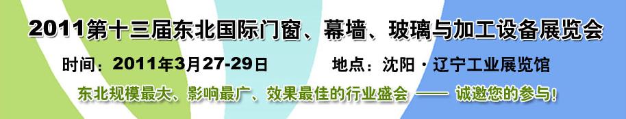 2011第十三屆中國(guó)東北國(guó)際門(mén)窗、幕墻、玻璃與加工設(shè)備展覽會(huì)