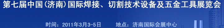 2011第七屆中國（濟(jì)南）國際焊接、切割技術(shù)設(shè)備及五金工具展覽會(huì)