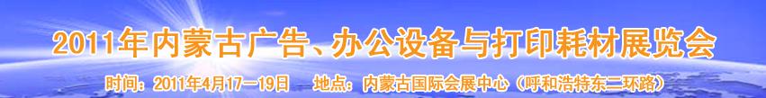 2011年內(nèi)蒙古廣告設(shè)備、辦公設(shè)備與打印耗材展覽會(huì)