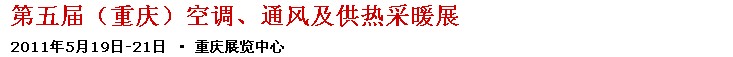 2011第五屆重慶供熱、通風(fēng)與空調(diào)產(chǎn)品展