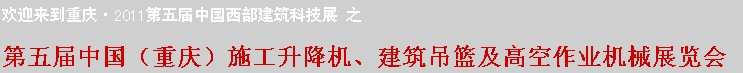 2011中國（重慶）施工升降機、建筑吊籃及高空作業(yè)機械展