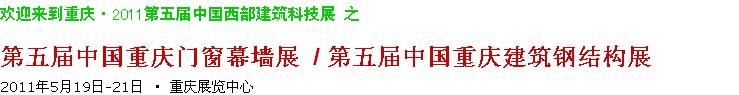 2011第五屆中國重慶門窗幕墻、建筑鋼結(jié)構(gòu)展
