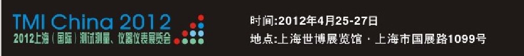 2012上海（國(guó)際）測(cè)試測(cè)量、儀器儀表展覽會(huì)