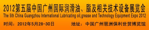 2012第五屆中國廣州國際潤滑油、脂及相關(guān)技術(shù)設(shè)備展覽會(huì)