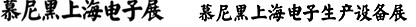 2012慕尼黑上海電子展<br>第十一屆中國國際電子元器件、組件博覽會<br>中國國際電子生產(chǎn)設(shè)備博覽會