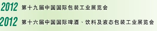2012第十六屆中國國際啤酒、飲料及液態(tài)包裝工業(yè)展覽會<br>2012第十九屆中國國際包裝工業(yè)展