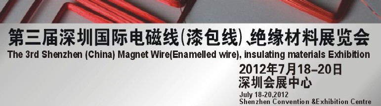 2012第三屆深圳國(guó)際繞線(xiàn)技術(shù)、電磁線(xiàn)、絕緣材料展覽會(huì)