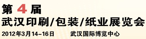 2012第四屆武漢印刷、包裝、紙業(yè)展覽會