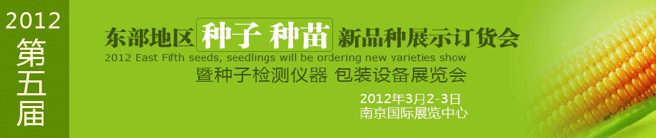 2012第五屆東部地區(qū)種子、種苗新品種展示訂貨會暨種子檢測儀器、包裝設(shè)備展覽會