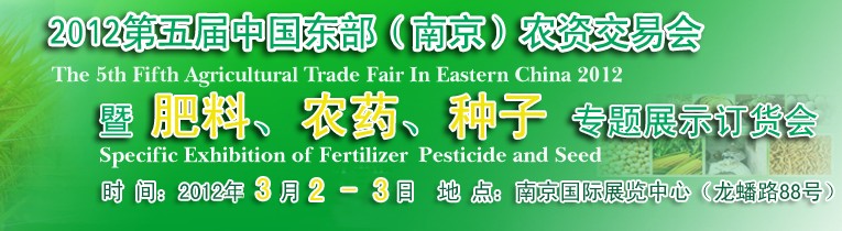2012第五屆中國東部（南京）農(nóng)資交易會暨肥料、農(nóng)藥、專題展示訂貨會