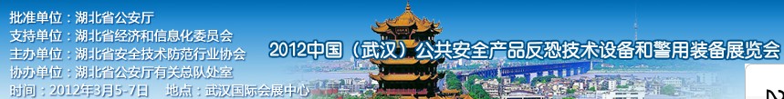 2012年中國(guó)(武漢)公共安全產(chǎn)品、反恐技術(shù)設(shè)備和警用裝備展覽會(huì)