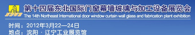 2012第十四屆中國東北國際門窗、幕墻、玻璃與加工設(shè)備展覽會