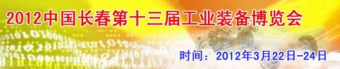 2012第13屆國際工業(yè)控制、自動化及儀器儀表展覽會