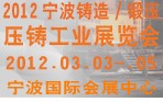 2012寧波鑄造、鍛造、壓鑄工業(yè)展覽會