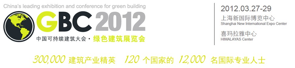 2012中國(guó)上?？沙掷m(xù)建筑國(guó)際大會(huì)