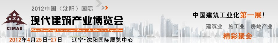 2012中國(guó)（沈陽）國(guó)際現(xiàn)代建筑產(chǎn)業(yè)博覽會(huì)