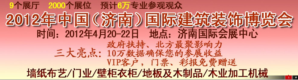 2012第五屆中國（濟(jì)南）國際墻紙、墻布展覽會