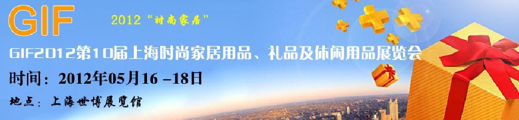 GIF2012第10屆上海時(shí)尚家居用品、禮品及休閑用品展覽會(huì)