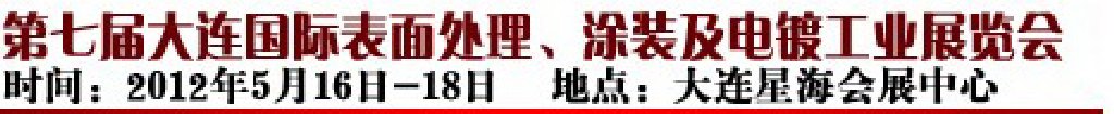 2012第七屆大連國際表面處理、涂裝及電鍍工業(yè)展覽會