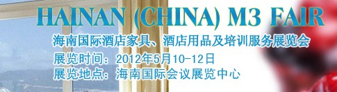 2012海南國(guó)際酒店家具、酒店用品及培訓(xùn)服務(wù)展覽會(huì)