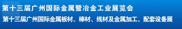 2012第十三屆廣州國際金屬板材、管材、棒材、線材及金屬加工、配套設備展