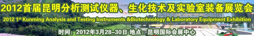 2012首屆昆明分析測試儀器、生化技術(shù)及實驗室裝備展覽會