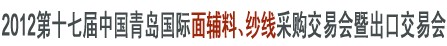 2012第十七屆中國(guó)青島國(guó)際面輔料、紗線采購(gòu)交易會(huì)暨出口交易會(huì)
