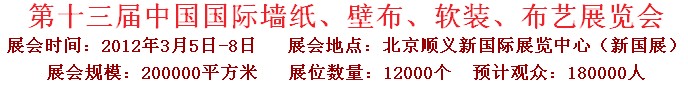 2012第十三屆中國國際墻紙、壁布、軟裝、布藝展覽會