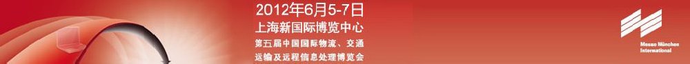 2012第五屆中國國際物流、交通運(yùn)輸及遠(yuǎn)程信息處理博覽會(huì)