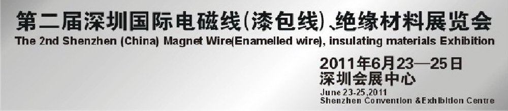 2011第二屆深圳國際電磁線(漆包線）、絕緣材料展覽會