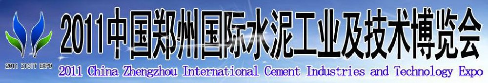2011中國鄭州國際水泥工業(yè)及技術博覽會暨鄭州國際工程機械、建筑機械及建材生產(chǎn)設備展