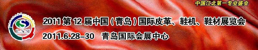 2011第十二屆中國(guó)（青島）國(guó)際皮革、鞋機(jī)、鞋材展覽會(huì)