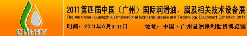 2011第四屆中國(廣州)國際潤滑油、脂及相關(guān)技術(shù)設(shè)備展覽會