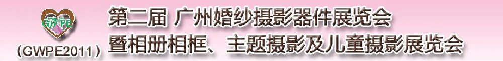 2011第二屆廣州婚紗攝影器件展覽會暨相冊相框、主題攝影及兒童攝影展覽會