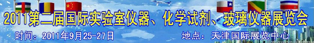 2011第二屆國際實驗室儀器、化學(xué)試劑、玻璃儀器展覽會