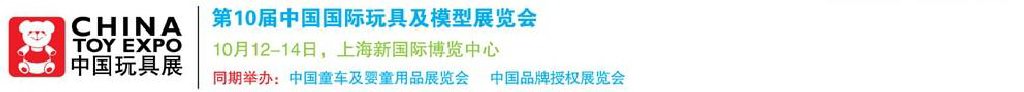 2011第10屆中國(guó)國(guó)際玩具、模型及嬰兒用品展覽會(huì)