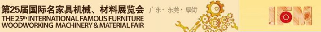 2011第25屆國際名家具機(jī)械、材料展覽會(huì)