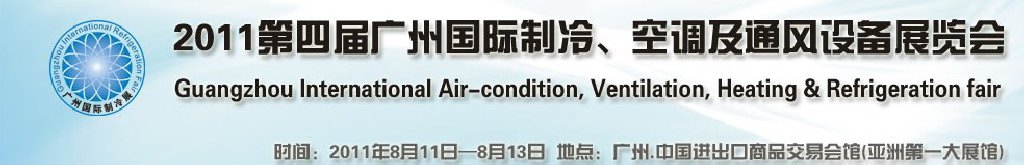 2011廣州國(guó)際制冷、空調(diào)及通風(fēng)設(shè)備展覽會(huì)