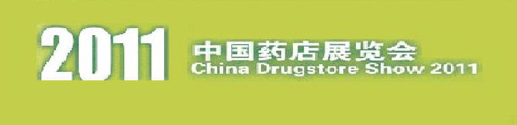 2011中國(guó)(南京)藥店展覽會(huì)
