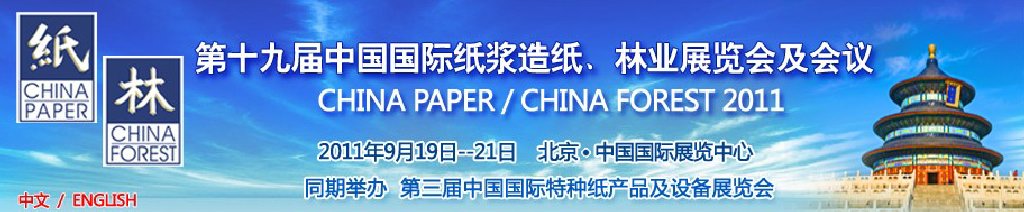 2011第十九屆中國國際紙漿造紙、林業(yè)展覽會及會議