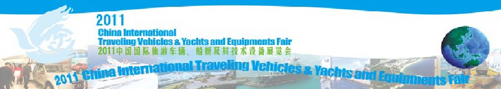 2012中國國際旅游車輛、船艇及技術(shù)設(shè)備展覽會